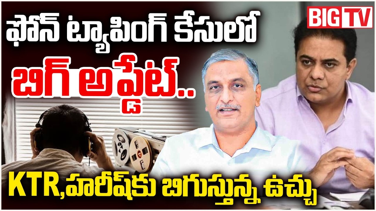 Phone Tapping Case | ఫోన్ ట్యాపింగ్ కేసులో..KTR,హరీష్ కు బిగుస్తున్న ఉచ్చు | KTR | Harisharao |BIGTV