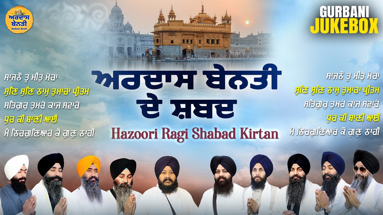 Ardaas Benti De Shabad | Nonstop Gurbani Shabad Jukebox | Hazoori Ragi Shabad Kirtan | New Shabad