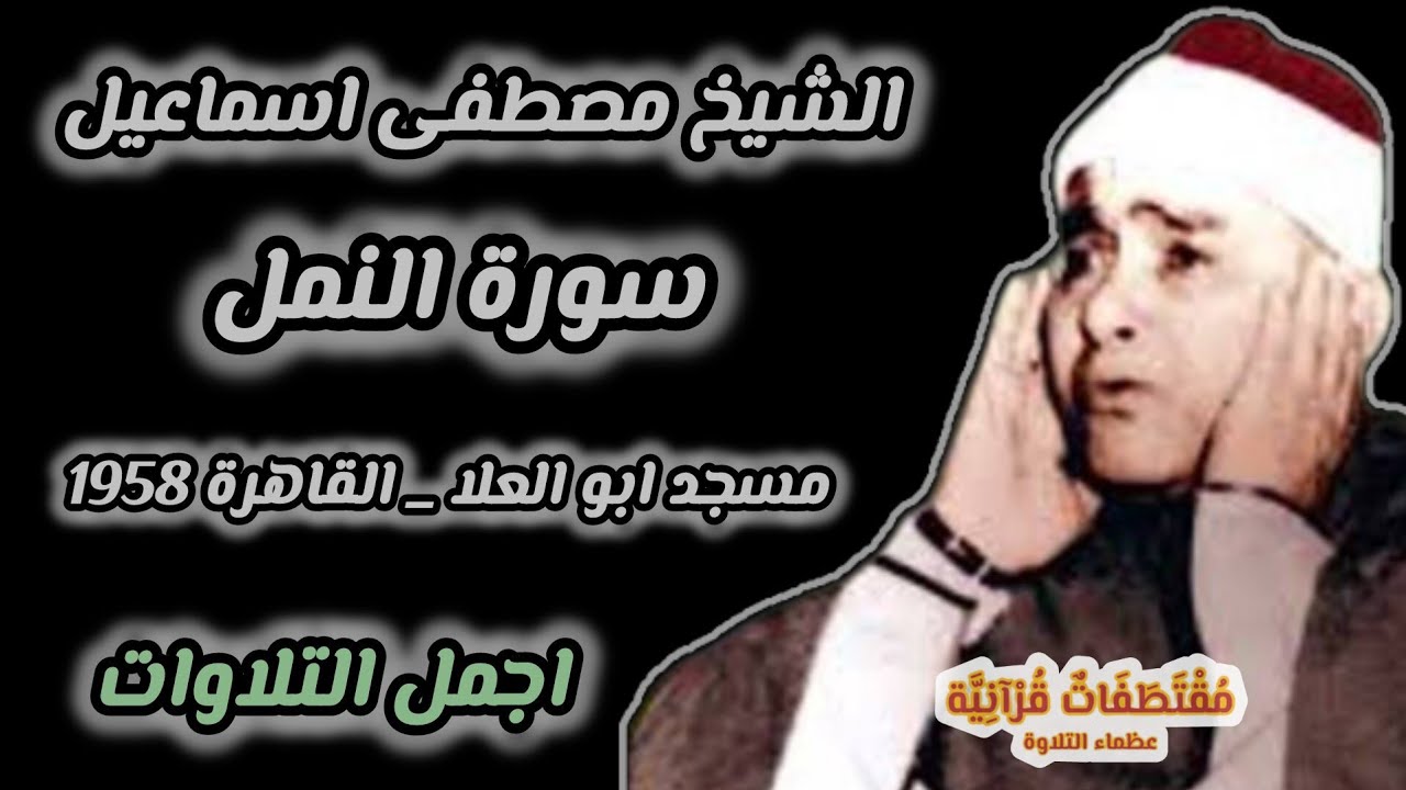 الشيخ مصطفي اسماعيل سورة النمل مسجد السلطان ابو العلا _ القاهرة 1958