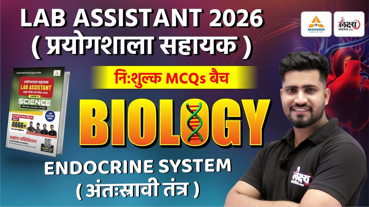 Lab Assistant Science Classes | Endocrine System (अंतःस्रावी तंत्र) Top MCQs | Lab Assistant Biology
