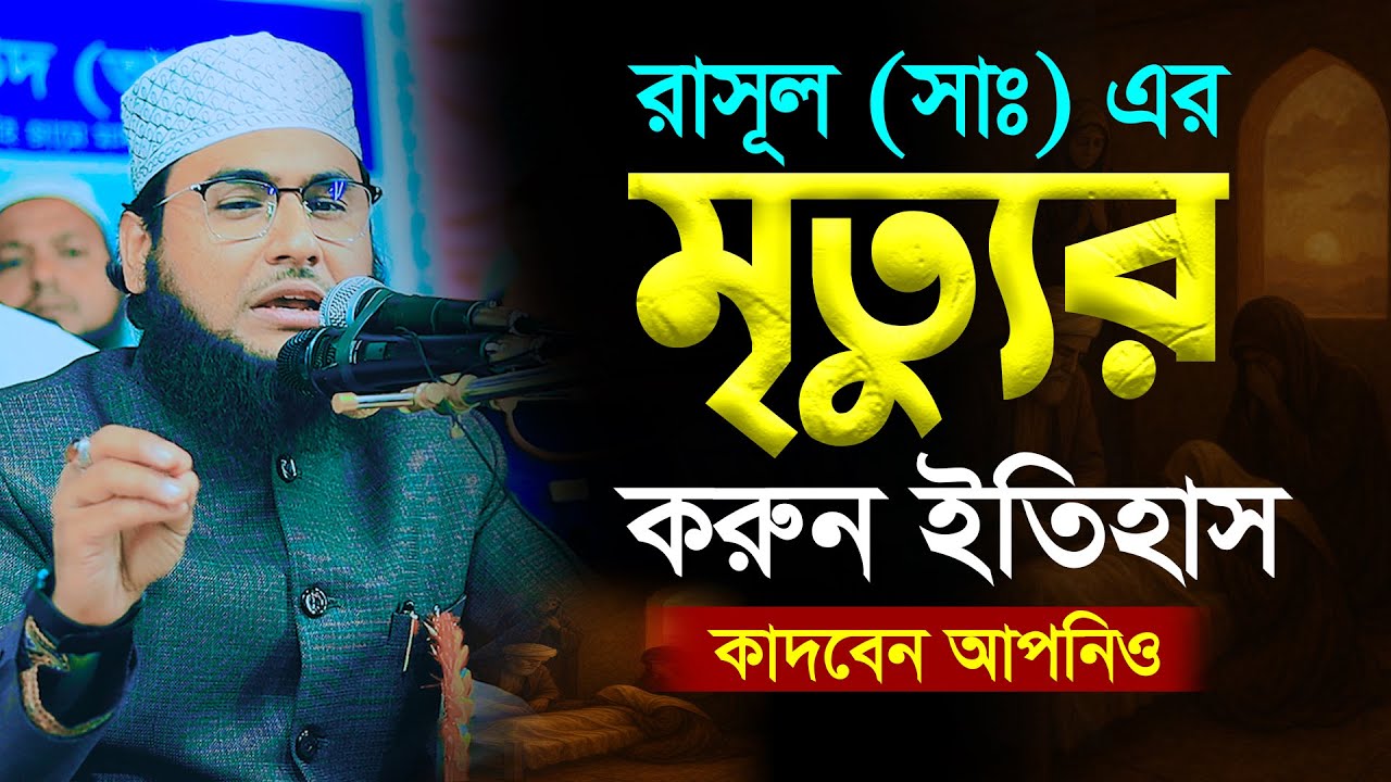 রাসূল সাঃ এর মৃত্যুর করুন ইতিহাস | Mawlana Maksud Al Azmi | Azmi Tv