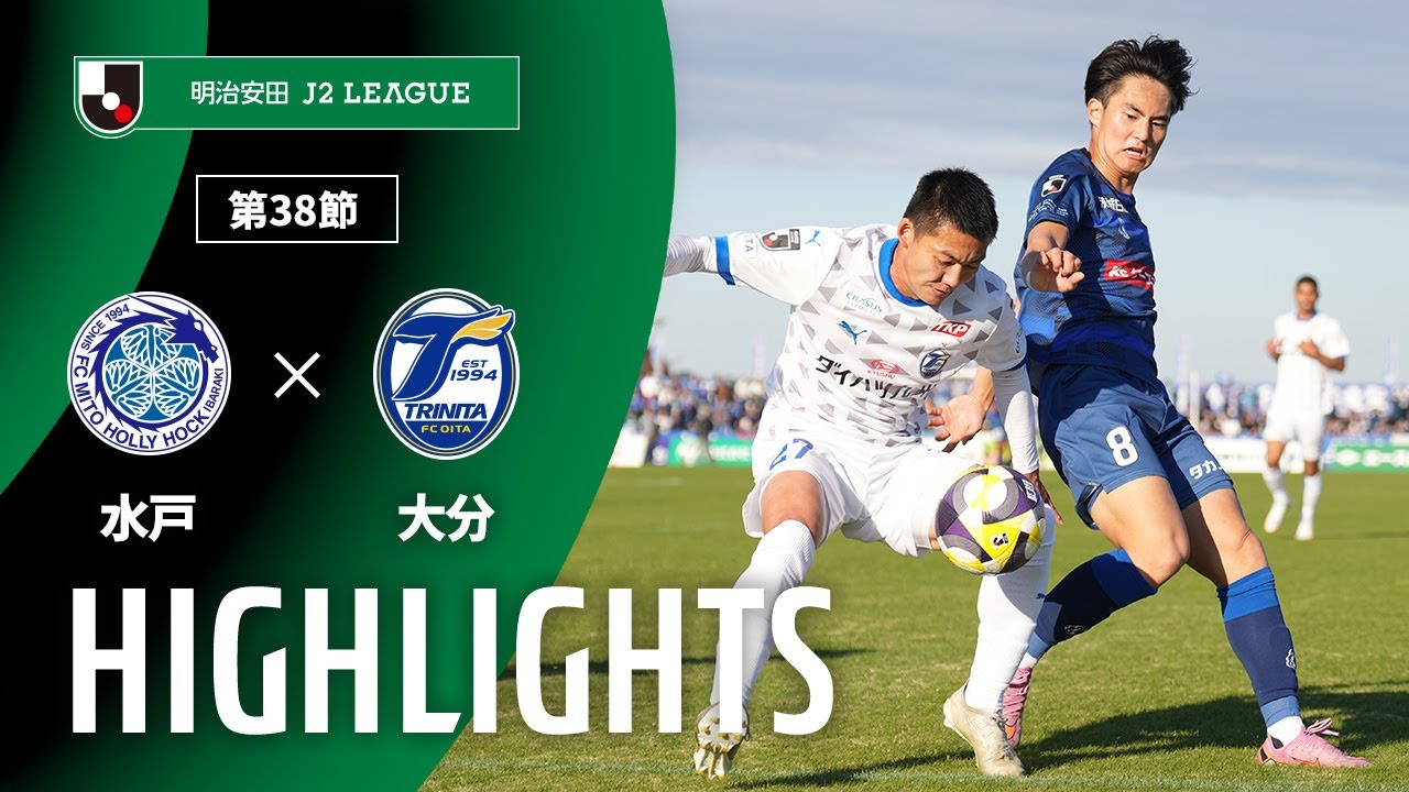 【公式】ハイライト：水戸ホーリーホックvs大分トリニータ 明治安田Ｊ２リーグ 第38節 2025/11/29