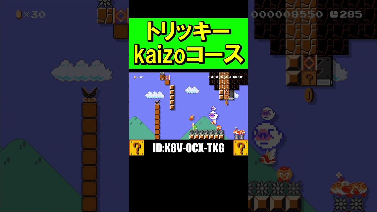 トリッキーkaizoが快感すぎる！！#shorts #マリオメーカー2