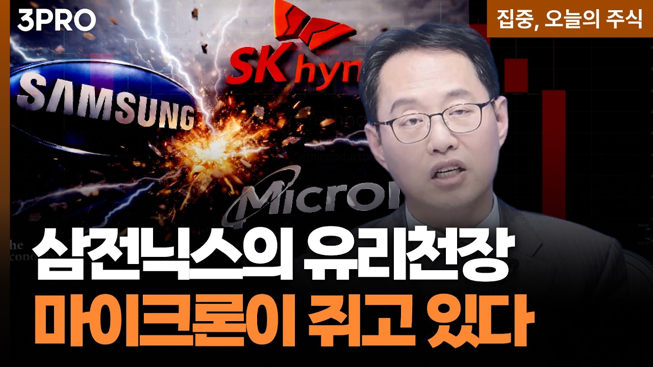 마이크론 역대급 저평가...메모리 밸류 바닥 국면 진입?ㅣ김장열 유니스토리자산운용 본부장 [집중 오늘의 주식]