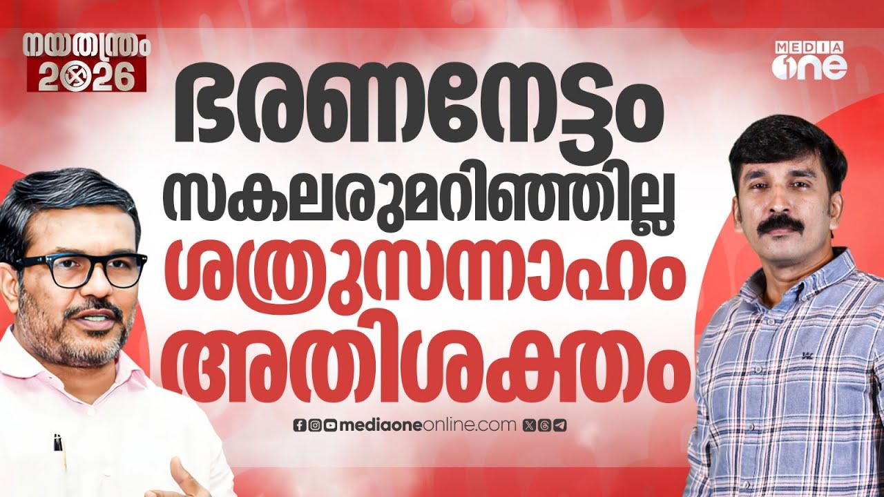 'ഭരണനേട്ടം സകലരുമറിഞ്ഞില്ല; ശത്രുസന്നാഹം അതിശക്തം'; മന്ത്രി എം.ബി രാജേഷ് നയതന്ത്രത്തിൽ