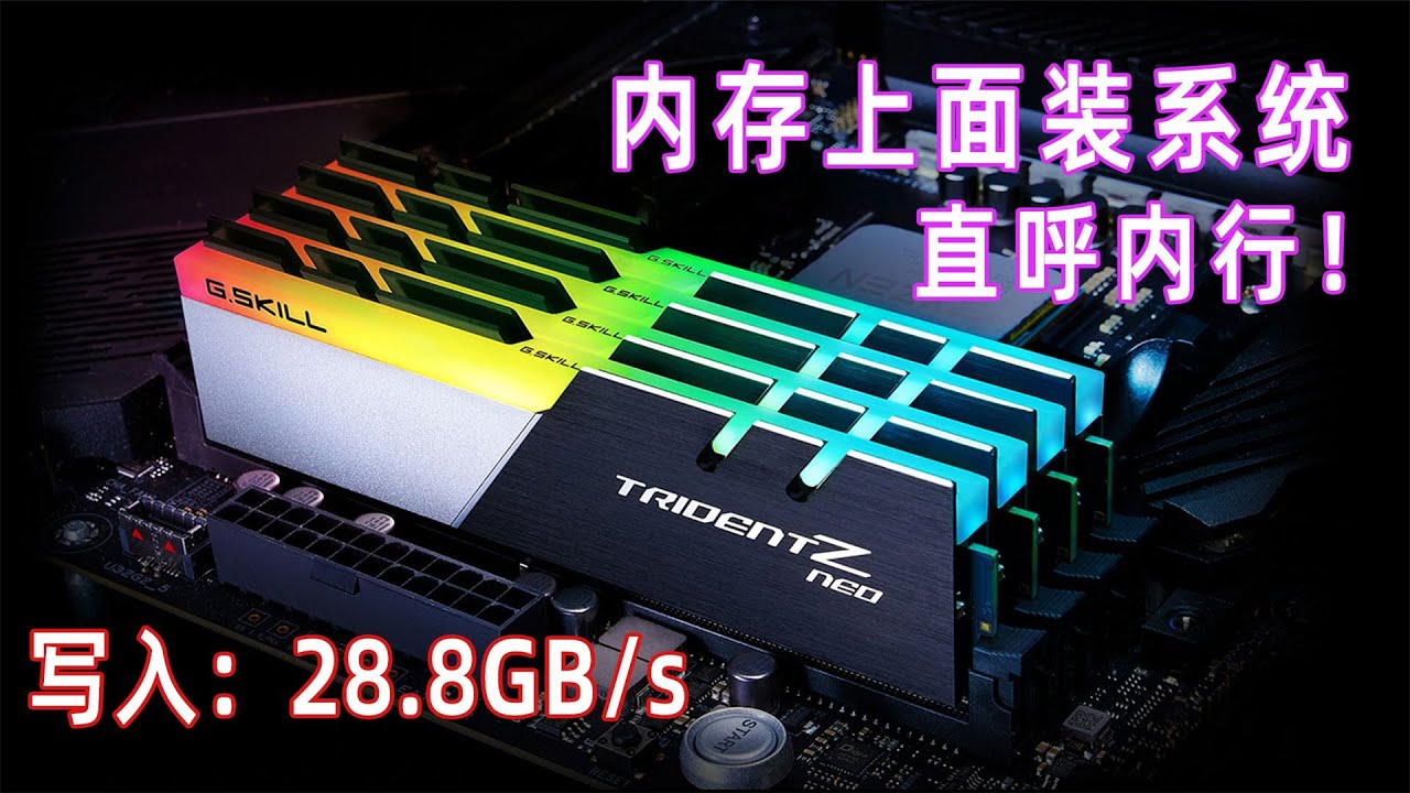 把系统装在内存条上，速度能不能起飞？这操作让微软看了也都直呼内行！