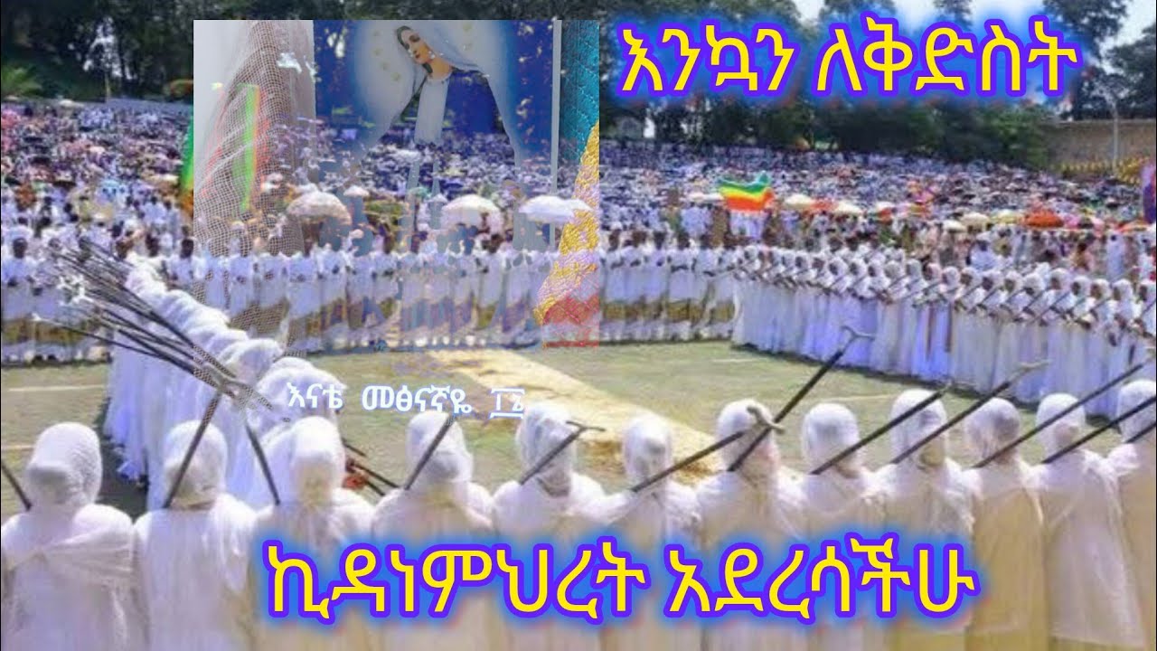 #እንኳን ለእናታችን ለቅድስት ኪዳነምህረት አደረሳችሁ