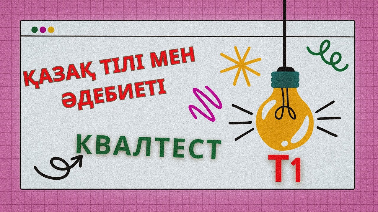 Квалтест сәуір-шілде БАЗАдағы сұрақтар қазақ тілі мен әдебиеті Т1