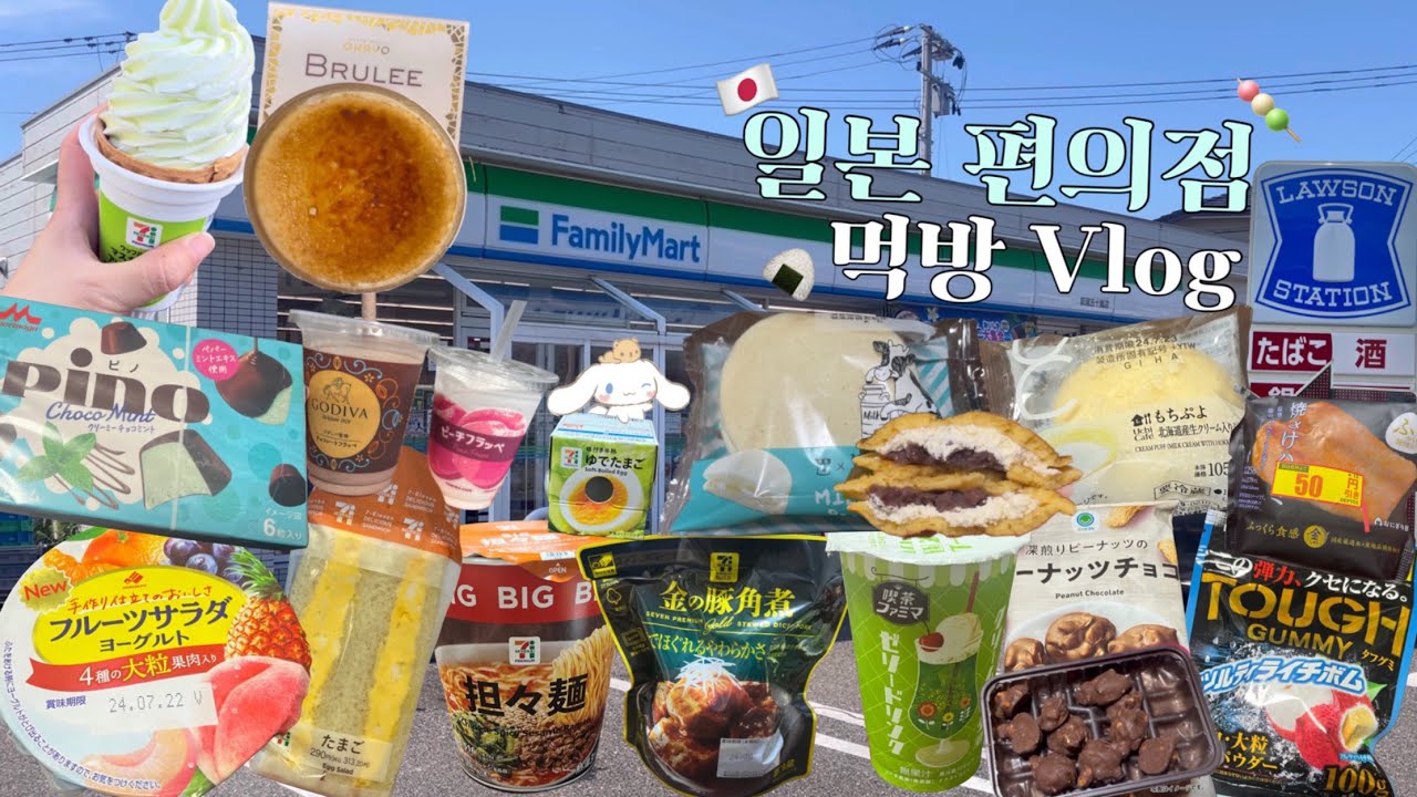 일본 편의점 먹방 브이로그) 일본 편의점 털다 지갑 털린 썰 🛒🍙🍢🛍️ (로손/ 패밀리 마트/ 세븐일레븐)