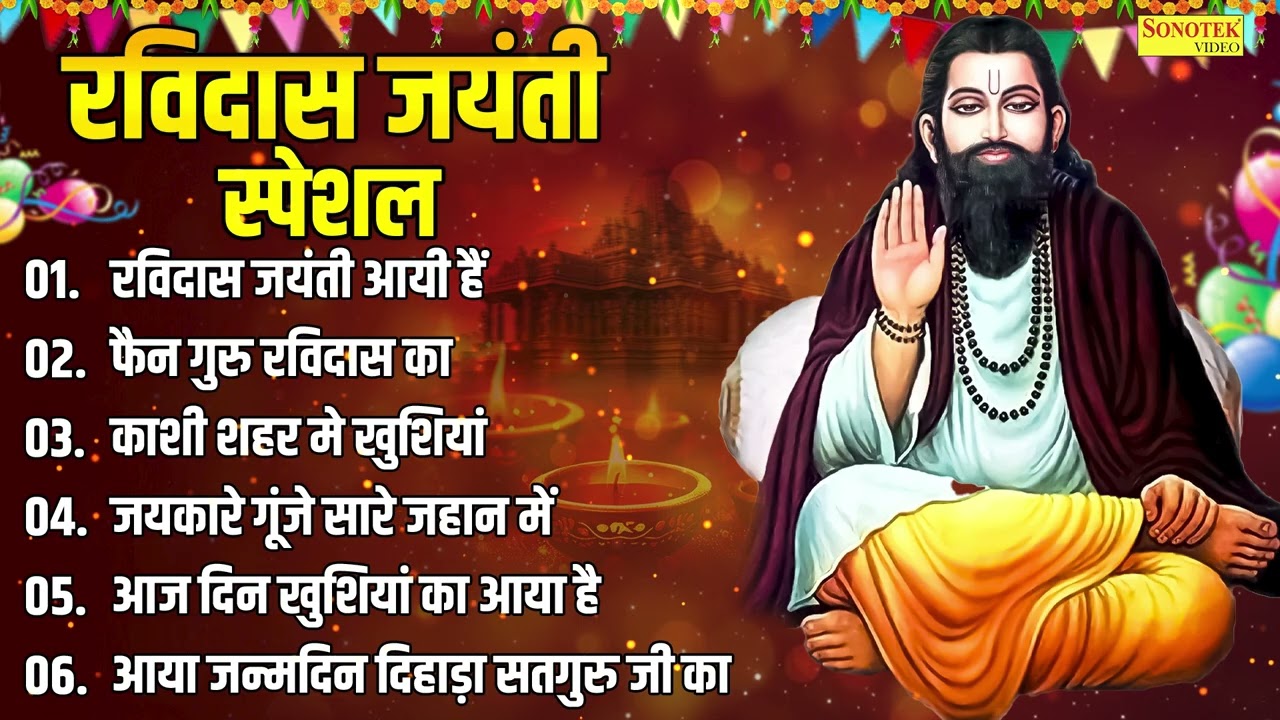 रविदास जयंती स्पेशल : रविदास जयंती आयी है ,फैन गुरु रविदास का ,काशी शहर में खुशियां | Ravidas Bhajan
