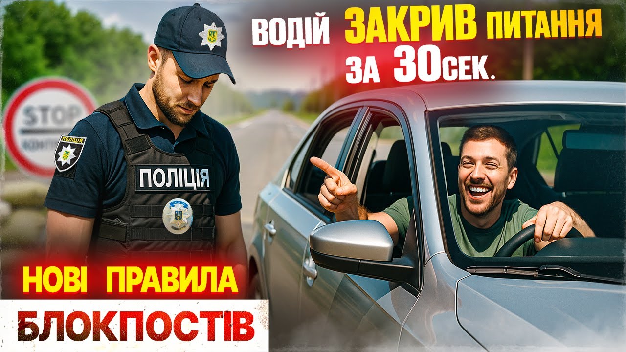 🚨 СТОП! Поліція + ТЦК зупиняють КОЖНОГО — мобільний блокпост