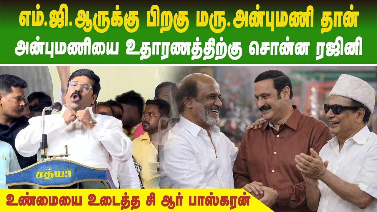 எம்ஜிஆருக்கு பிறகு மருத்துவர் அன்புமணி தான் அன்புமணியை உதாரணத்திற்கு சொன்ன ரஜினி | Anbumani Ramadoss
