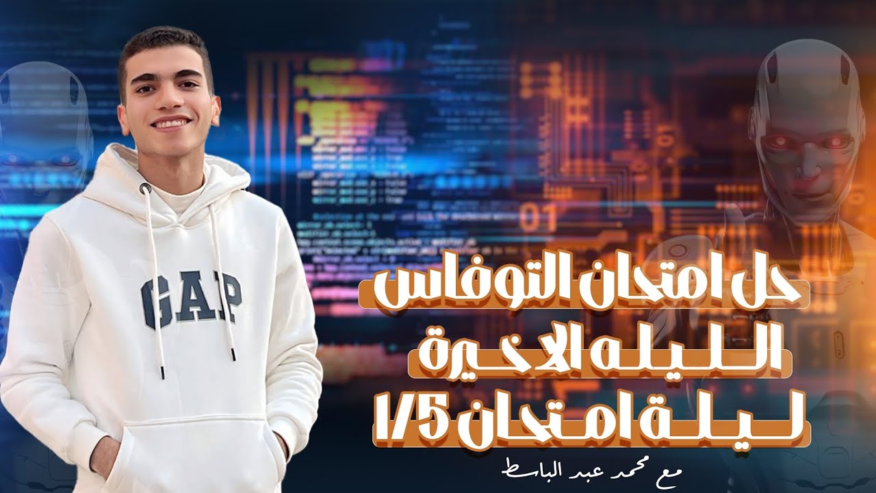 حل امتحان المشابهه للتوفاس ليلة امتحان 5 /1 || الإمتحان التجريبي الثالث لطلاب Tech in click ♥ 