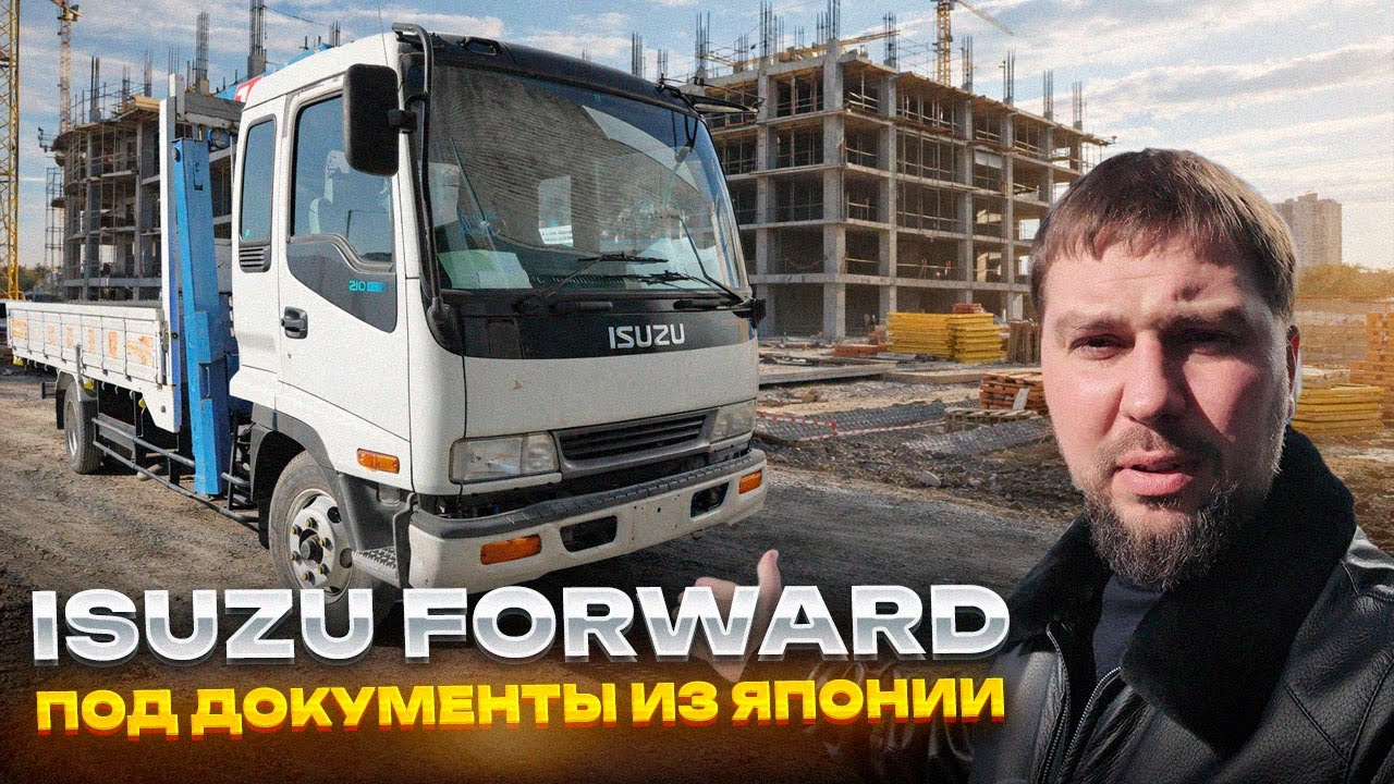 ISUZU FORWARD frr33 под документы из Японии!