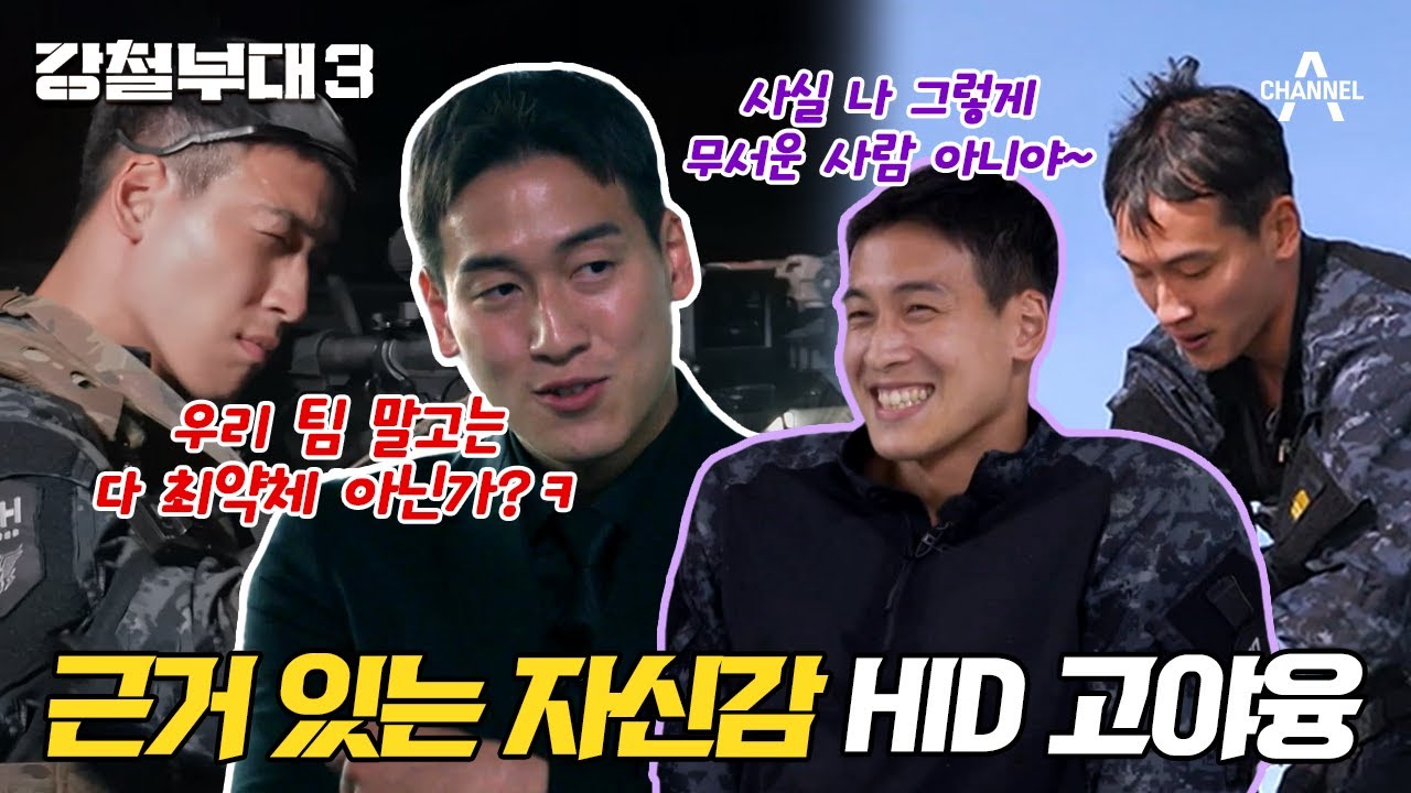 [#강철부대3] 고야융의 매운 맛 발언🥵 #HID #고야융 입덕 모먼트