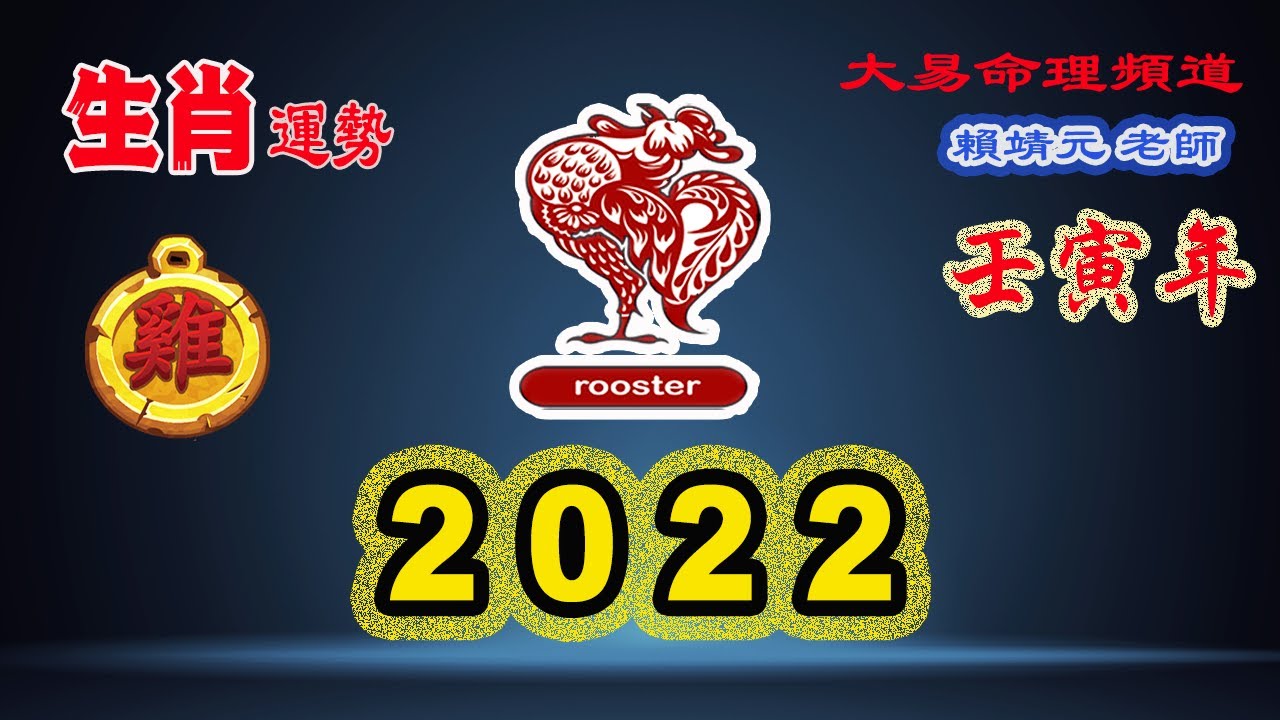 2022年 生肖運勢｜2022 生肖「雞」 完整版｜2022年 运势 雞｜壬寅年運勢 雞 2022｜2022年运途 雞｜雞 生肖运程 2022｜大易命理頻道｜賴靖元 老師｜CC 字幕