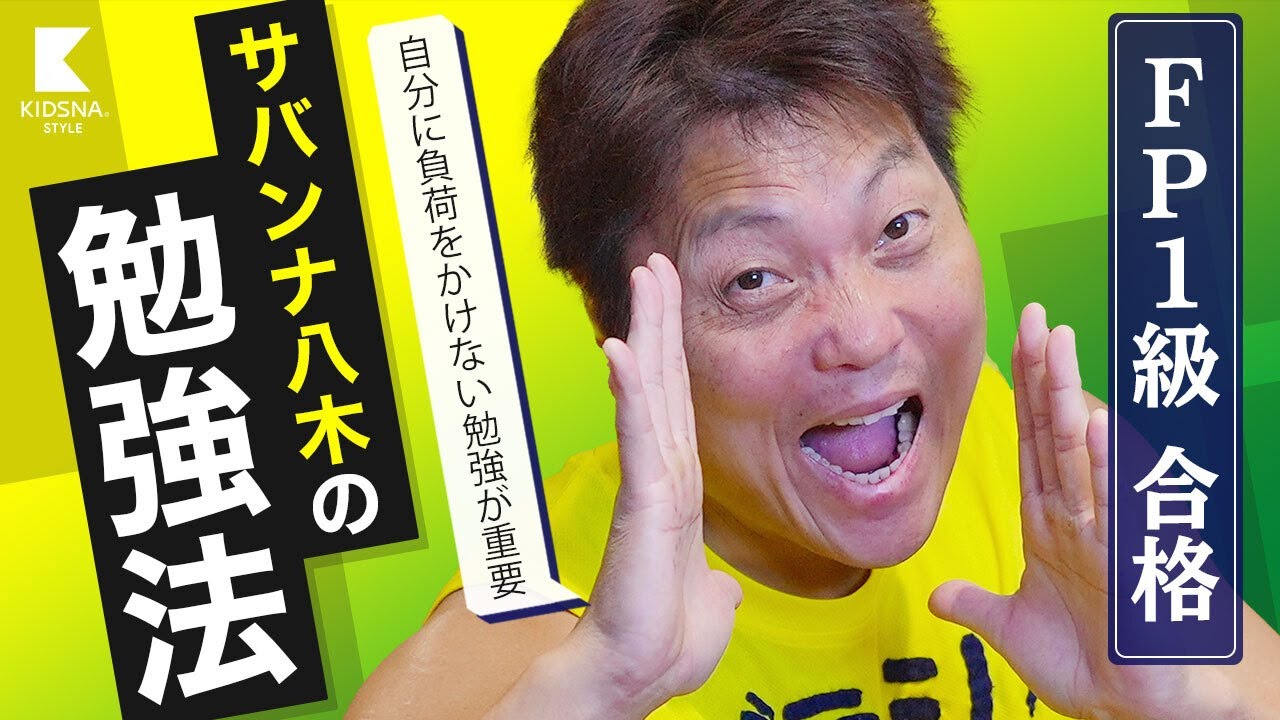 難関資格FP1級に合格/サバンナ八木の無理をしない勉強法