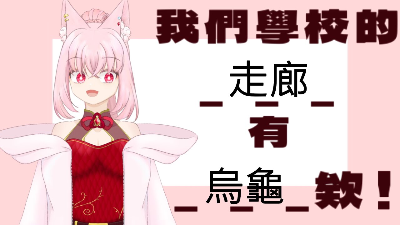 【雜談】路過的朋友請以以下格式造句分享你們學校的奇特景觀 #羽月 #校園  #雜談 #奇葩景觀