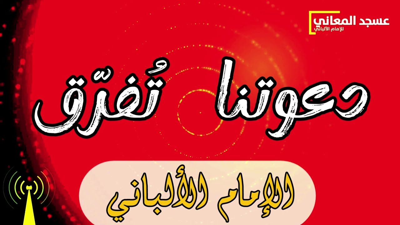 دعوتنا تُفرّق | الإمام الألباني