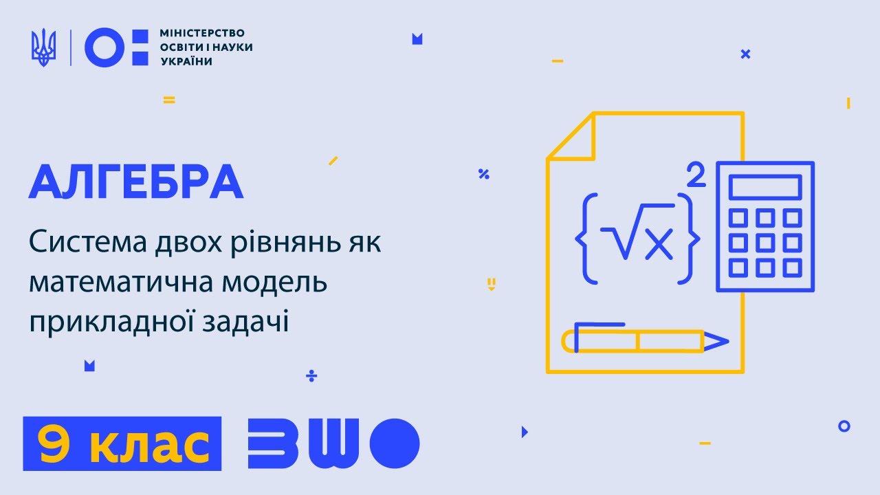 9 клас. Алгебра. Система двох рівнянь як математична модель прикладної задачі