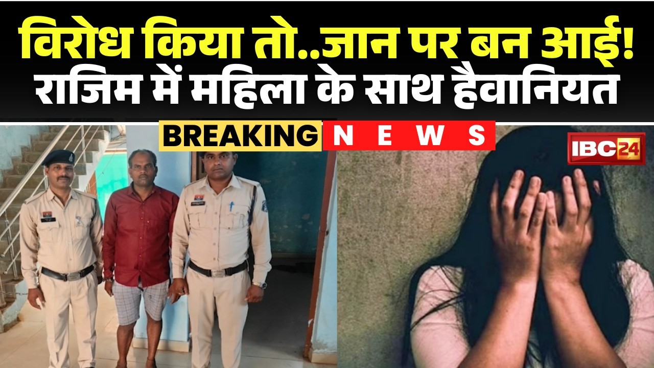 Rajim Rape Case: Brutality crosses all limits in Kosamkhuta village. A woman was attacked for res...