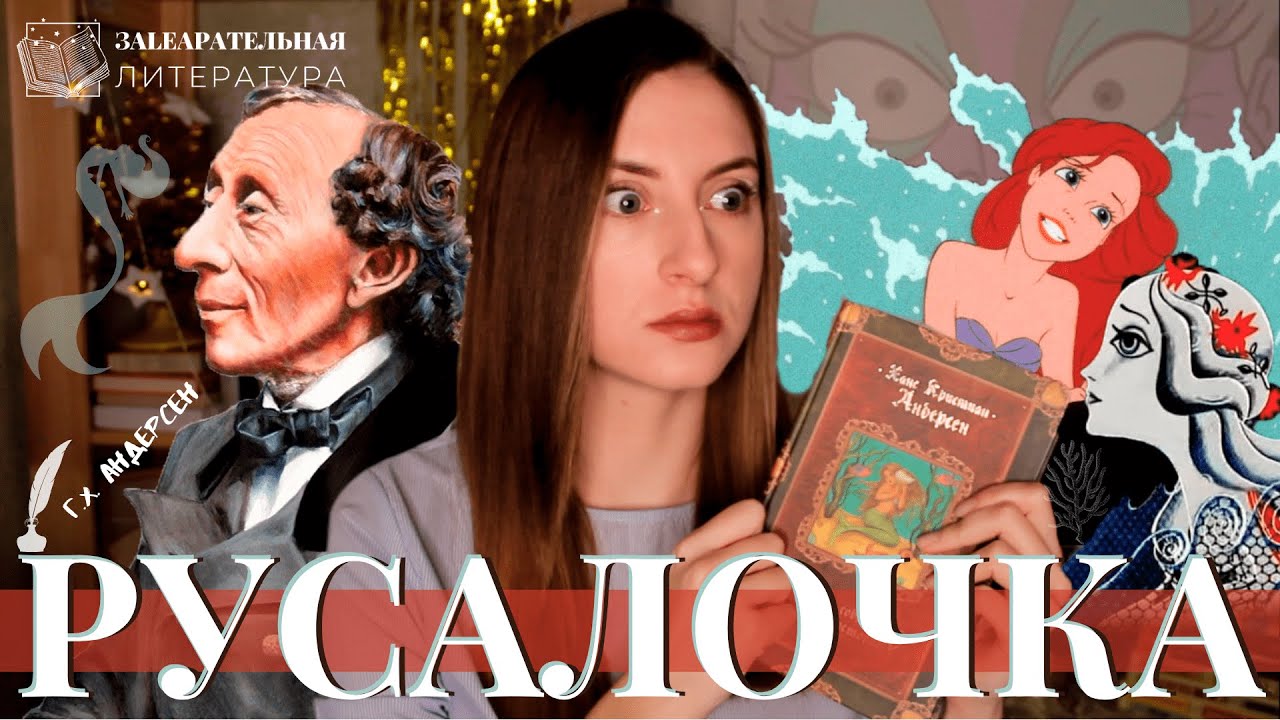 Вся ПРАВДА о любимой сказке 😱 РУСАЛОЧКА 🐟 Ганс Христиан Андерсен