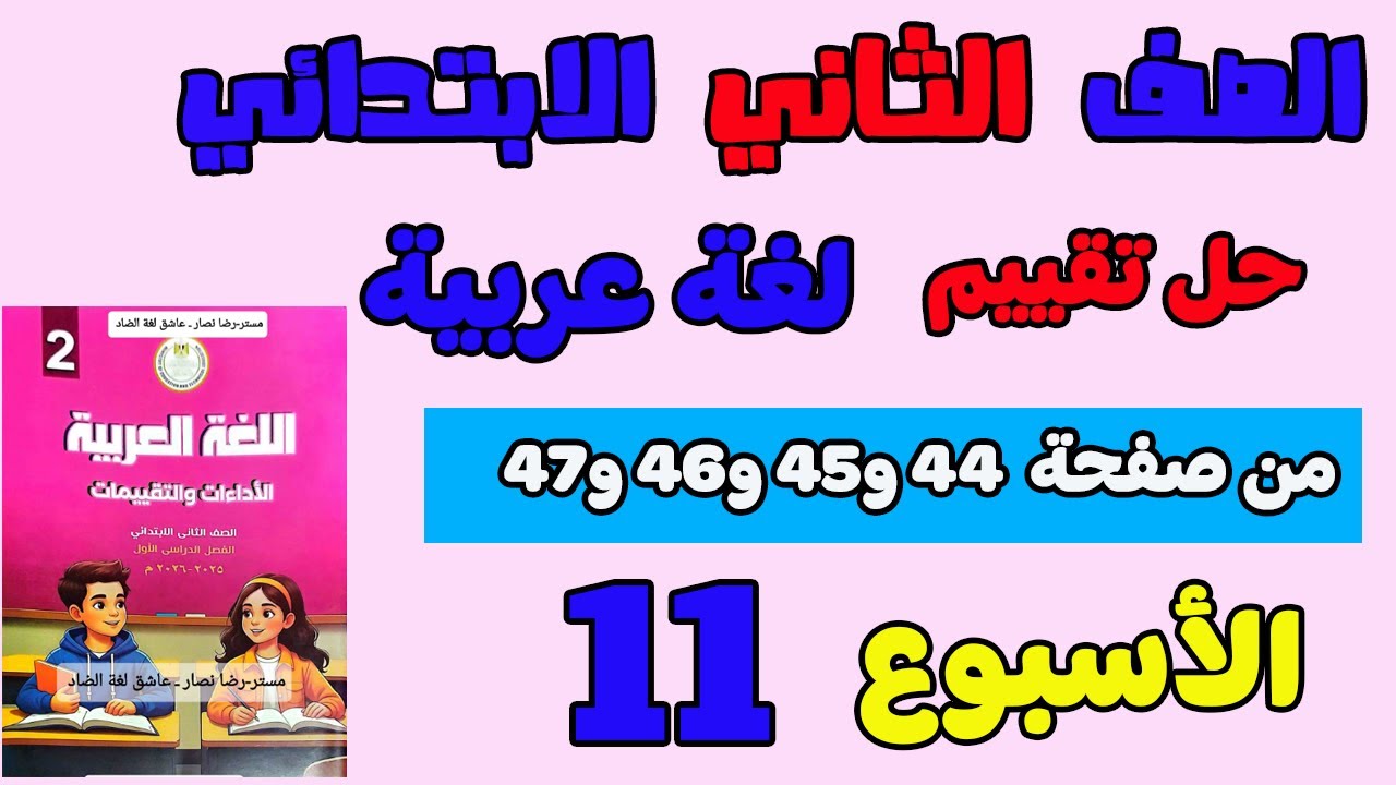 حل التقييم الاسبوعي الاسبوع الحادي عشر عربي الصف الثاني الابتدائي تقييم لغه عربيه حل صفحة 44 و45 و46