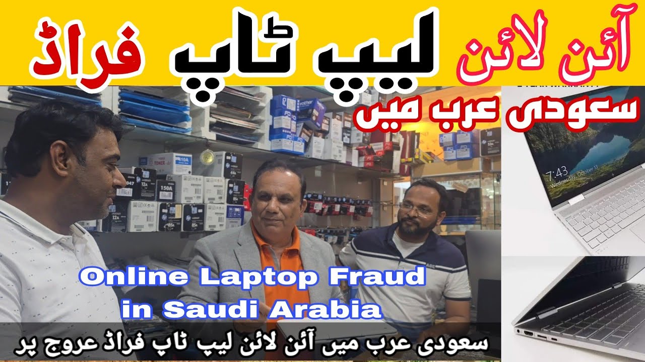 Online Laptop Fraud In Saudi Arabia | Online Business | آئن لائن لیپ ٹاپ فراڈ | Laptop Business KSA.