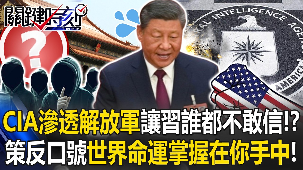 CIA滲透解放軍讓習近平誰都不敢信！？ 策反口號「世界的命運掌握在你手中」！？【關鍵時刻】20260213-4 張炤和 黃世聰 林廷輝 陳國銘 張禹宣