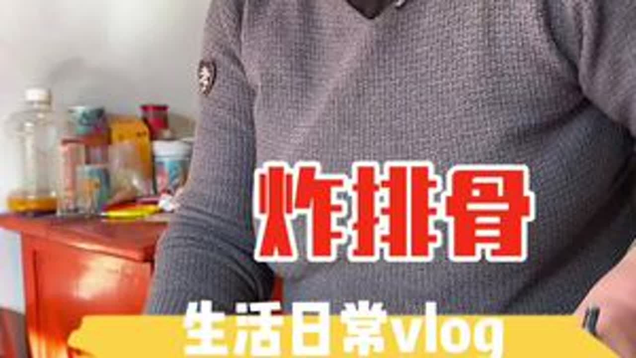 今年我妈各种炸，今天又给炸排骨，炸出来味道就是香！#过年氛围提前搞起来了 #山西美食 #炸排骨