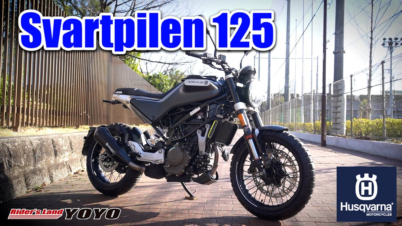 信号待ちで視線釘付け！末っ子の可愛らしさが魅力！Husqvarna SVARTPILEN 125 登場！エンジンサウンド125ccとは思えない!？