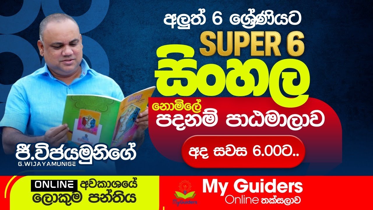 SUPER 6 - Ep.02 | අලුත් 6 ට සිංහල | ජී.විජයමුනිගේ සර් | 2025.09.28