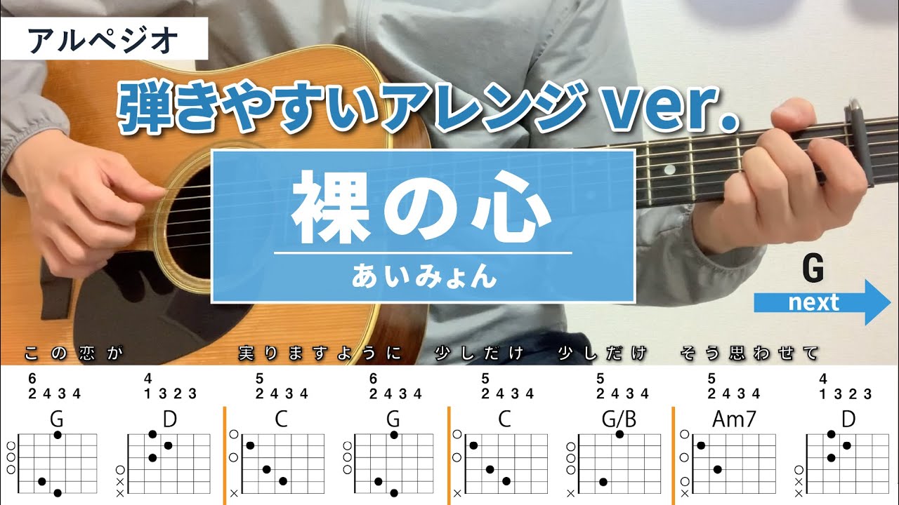 裸の心 /あいみょん - 弾き語りギターコード【弾きやすいアレンジ・アルペジオ】