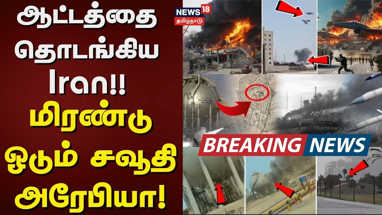 Iran Attack Saudi Arabia | ஆட்டத்தை தொடங்கிய Iran!! - மிரண்டு ஓடும் சவூதி அரேபியா! | Tamil News