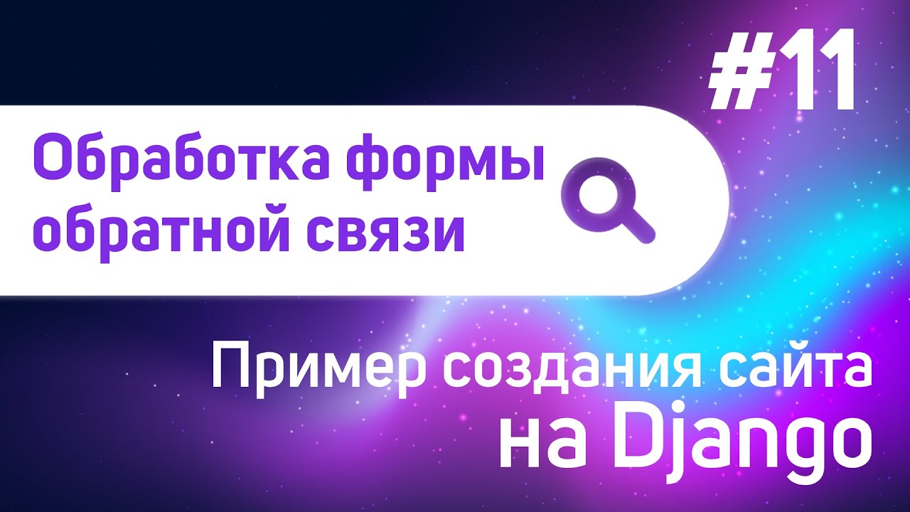 Обработка формы обратной связи | #11 - Пример создания сайта на Django