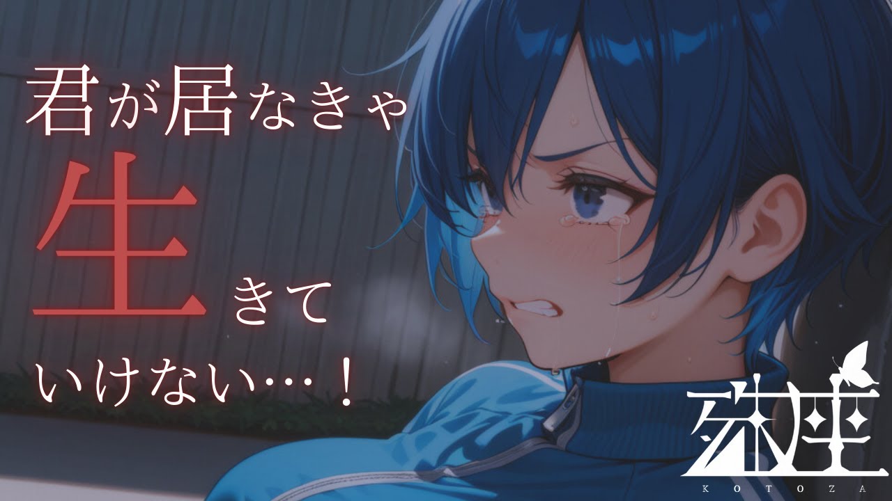 【ヤンデレ×ボクっ娘】ボーイッシュな僕っ子幼馴染が病み落ちしてあなたに執着する話CV殊座