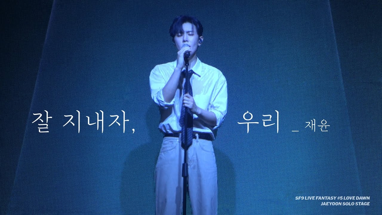 [SF9 재윤] 잘 지내자, 우리 | 250622 LOVE DAWN JAEYOON SOLO STAGE | 4K