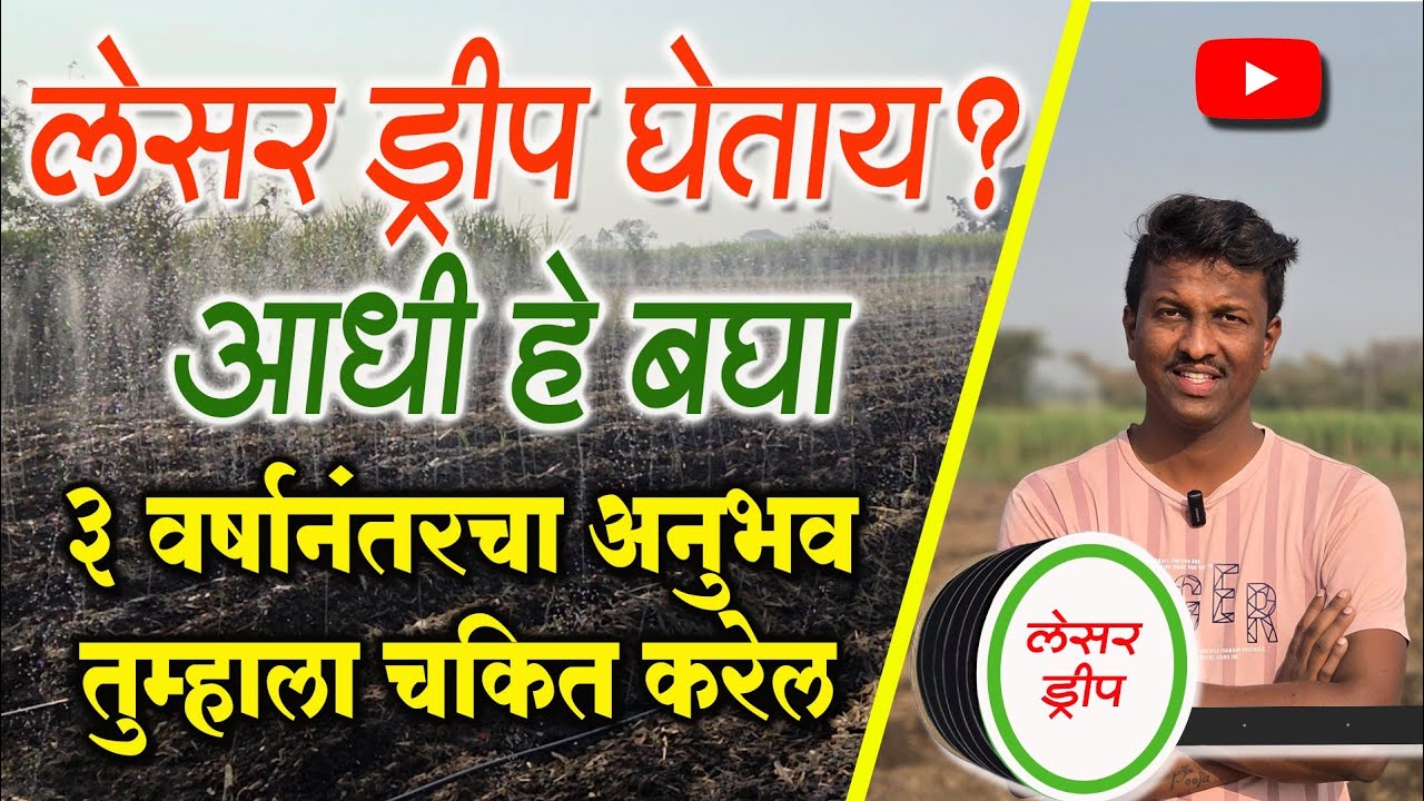 लेसर ड्रिप घेताय!आधी व्हिडिओ बघा||३ वर्षांनंतरचा अनुभव बघून चकित व्हाल||Laser Drip Irrigation #ऊस 