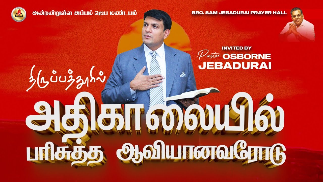 திருப்பத்தூர் அதிகாலை  ஆராதனை   || Pas. Osborne Jebadurai ||  20 February 2026