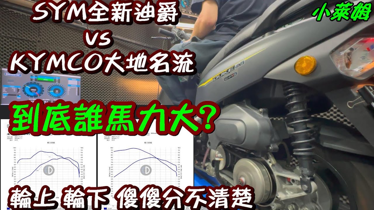 SYM 全新迪爵 vs KYMCO 大地名流 到底誰馬力大? 輪上 輪下 傻傻分不清楚?