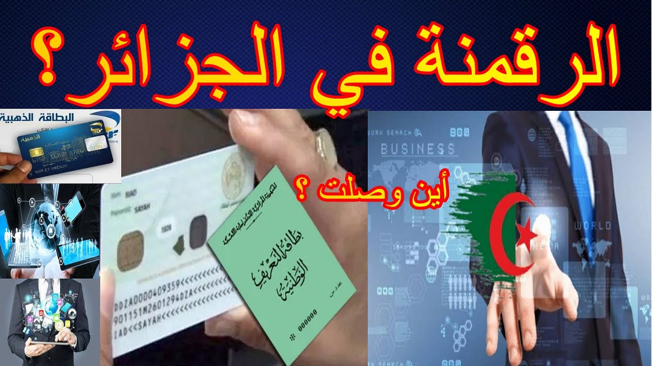 الرقمنة في الجزائر  الى أين وصلت وما هي لأهم العوائق ؟