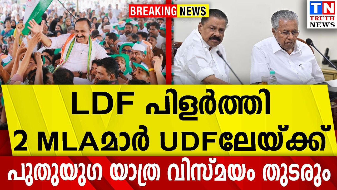 പുതുയുഗ യാത്ര വിസ്മയം തുടരും|  LDF പിളര്‍ത്തി 2 MLAമാര്‍  UDFലേയ്ക്ക്