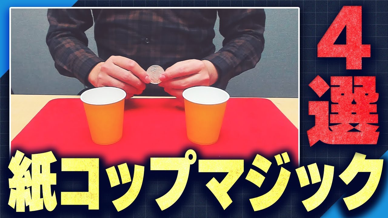 [523]【解説】簡単なのにすごい！紙コップを使ったマジック４つを種明かし