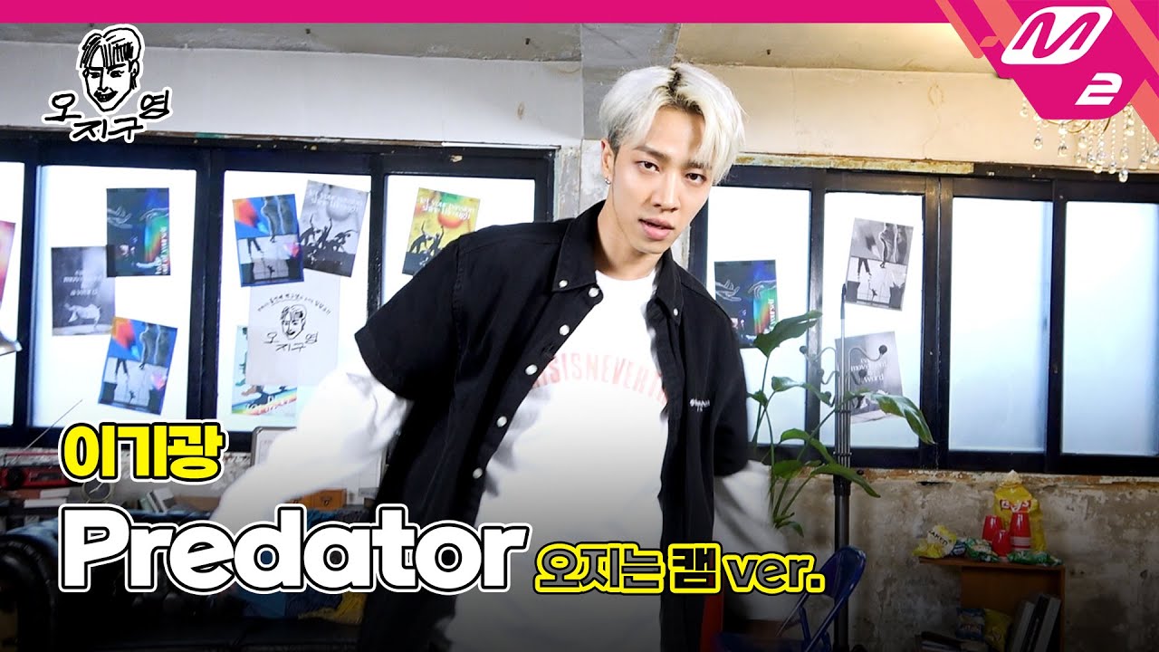 [오지구영] 이기광(LEE GI KWANG) - Predator (오지는 캠ver.)