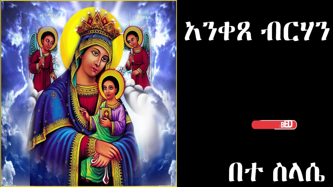 አንቀጸ ብርሃን anqse berhan