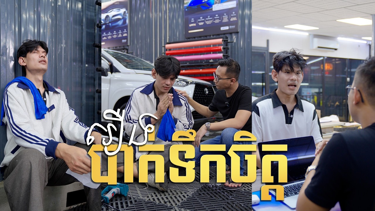 រឿង៖បាក់ទឹកចិត្ត ពីក្រុមការងារ TJ សម្តែងពីរឿងពិតជាក់ស្តែង