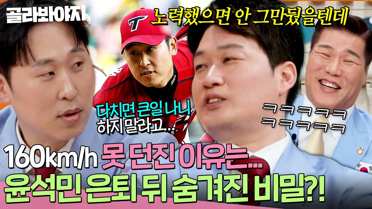 ＂그때 코치님들이 잘못했죠(?)...💦＂ 160km/h 못 던지고 은퇴한 윤석민의 속사정? 선수 생활에 숨겨진 비밀ㄷㄷ｜예스맨｜JTBC 260321 방송