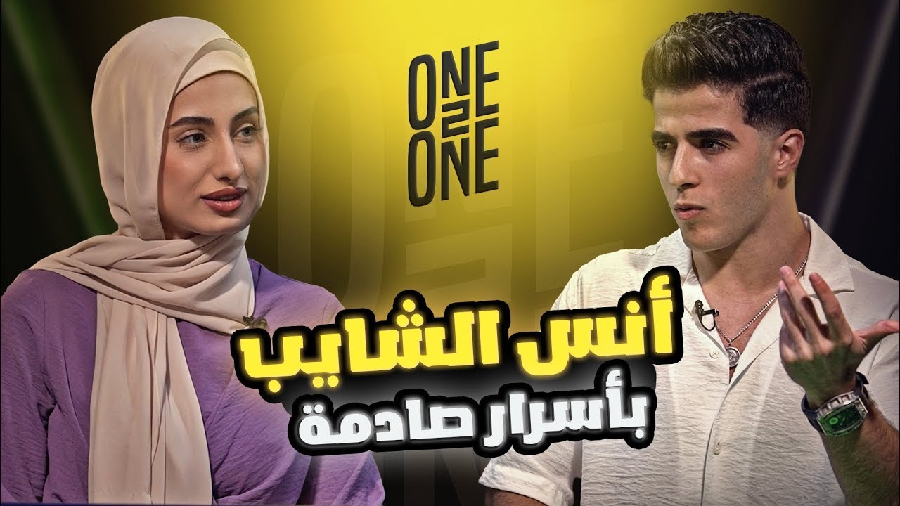 One 2 One حقائق وأسرار لأول مرة تعرفوها عن أنس الشايب 😱|| في برنامج