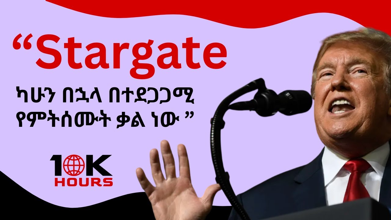 Stargate | የአለማችን ትልቁ የ'AI መንደር | The World's Largest AI Infrastructure | 10KHours