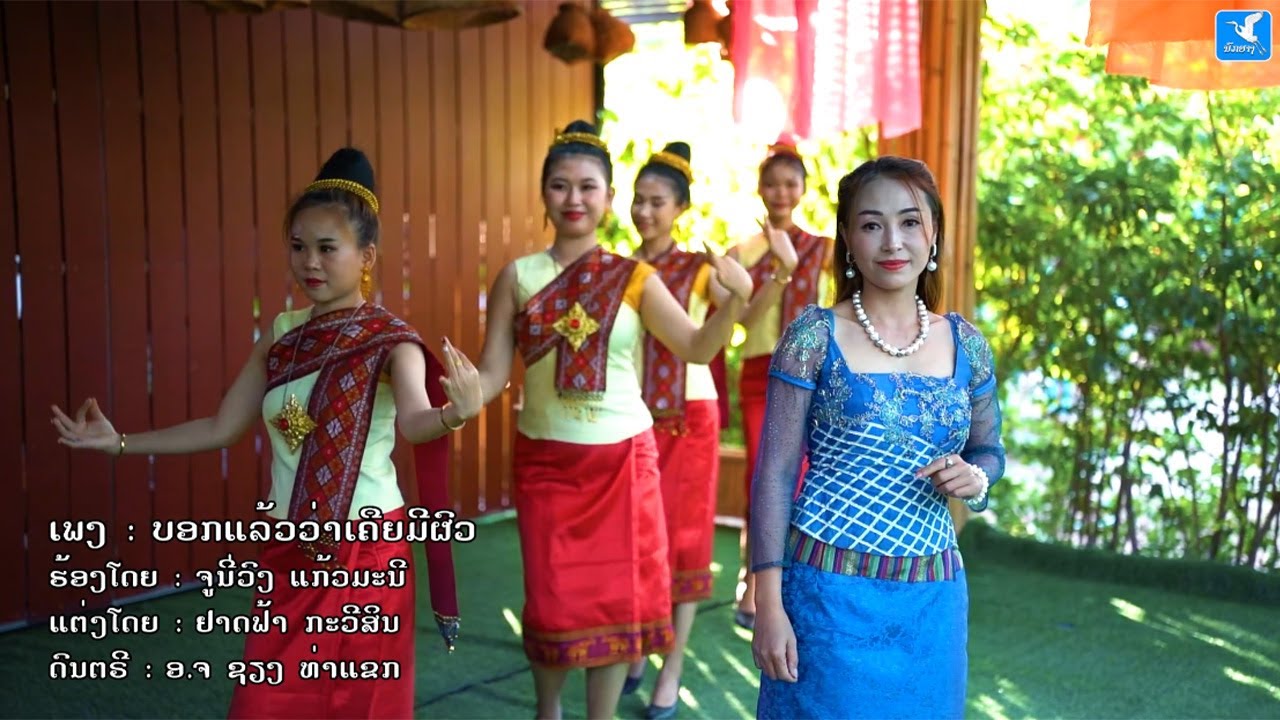 ບອກແລ້ວວ່າເຄີຍມີຜົວ(บอกแล้วว่าเคึยมีผัว) ຮ້ອງໂດຍ ຈູນີ່ວົງ ແກ້ວມະນີ [Official MV] I NOKYANG - ນົກຍາງ